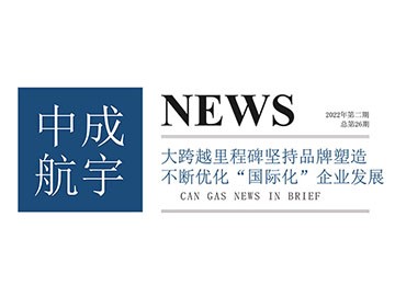 2022年中成航宇簡(jiǎn)訊第二期（總第26期）