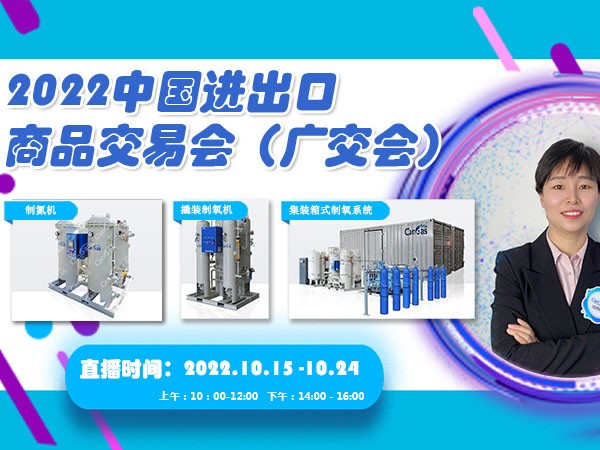 中成航宇CanGas邀您相約2022中國(guó)進(jìn)出口商品交易會(huì)（廣交會(huì)）